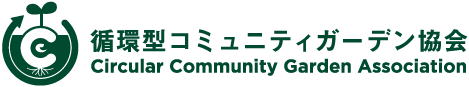循環型コミュニティガーデン協会